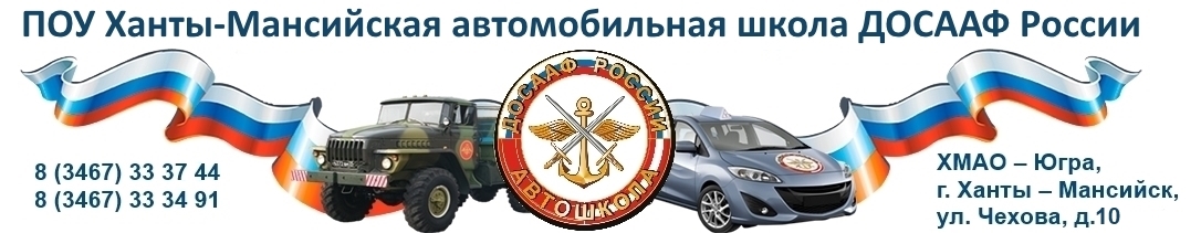 ПОУ Ханты-Мансийская автомобильная школа ДОСААФ России